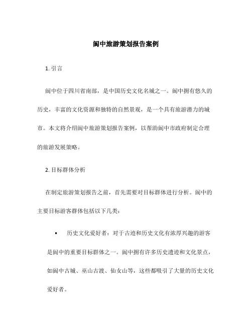 阆中旅游策划报告案例