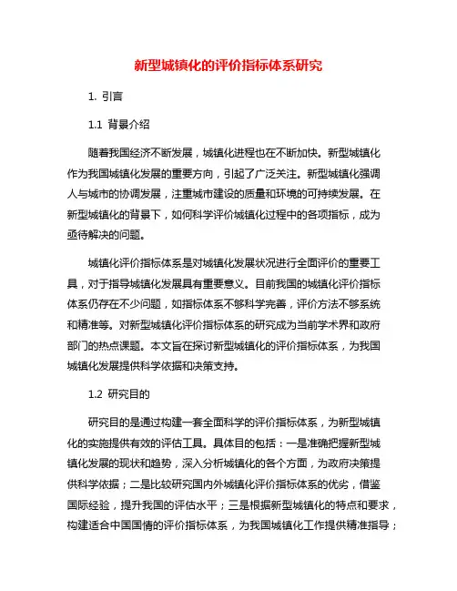 新型城镇化的评价指标体系研究