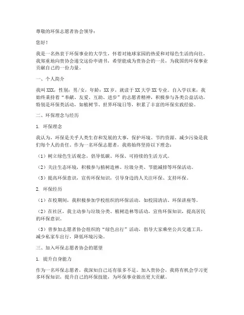 环保志愿者协会申请书