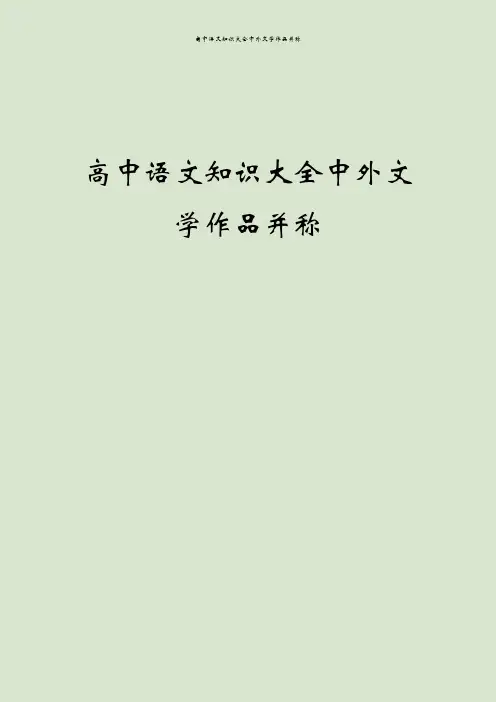 高中语文知识大全中外文学作品并称