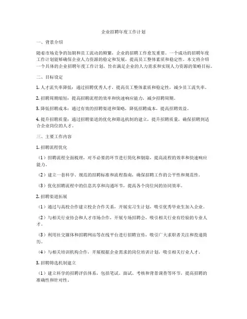 企业招聘年度工作计划