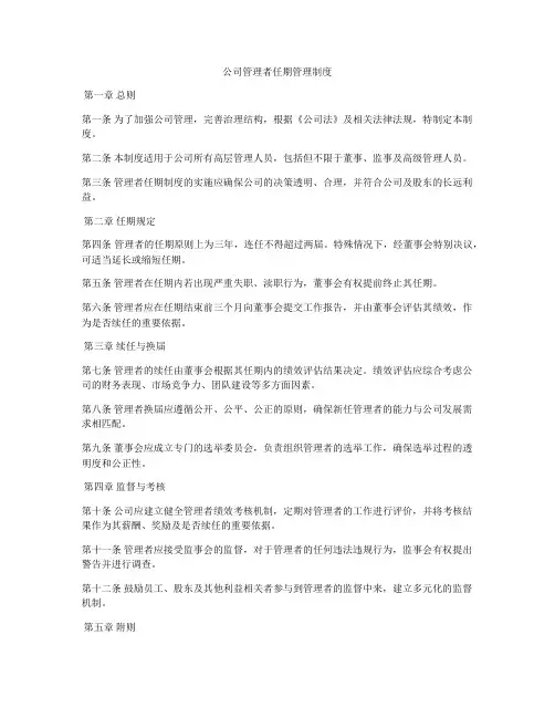 公司管理者任期管理制度