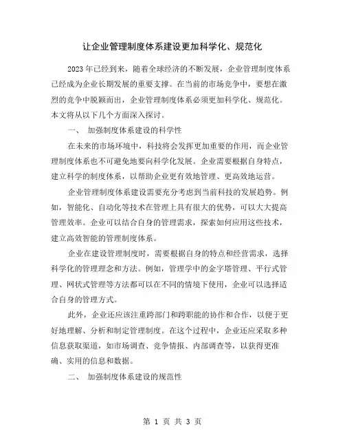 让企业管理制度体系建设更加科学化、规范化