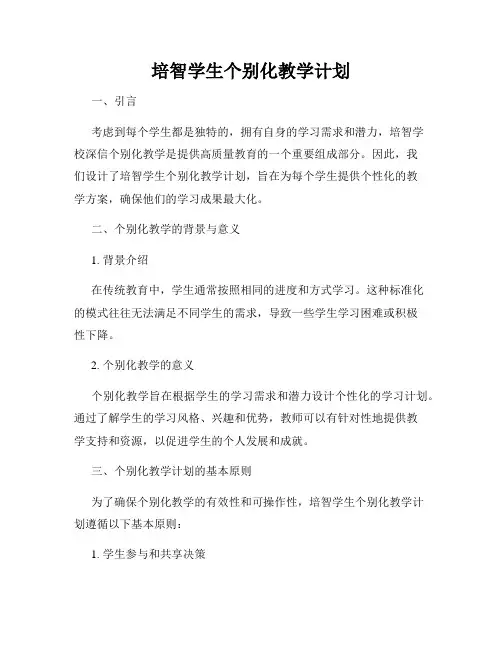 培智学生个别化教学计划