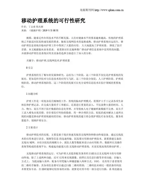 移动护理系统的可行性研究