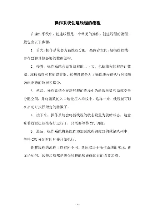 操作系统创建线程的流程