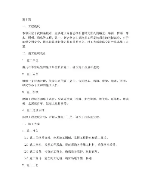 新老路交汇处路基施工方案(3篇)