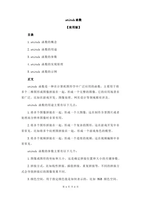 stitch函数