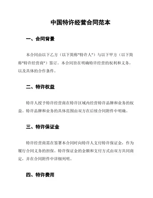 中国特许经营合同范本