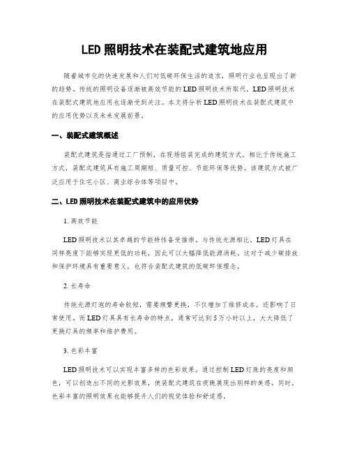 LED照明技术在装配式建筑地应用
