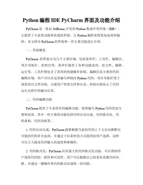 Python编程IDE PyCharm界面及功能介绍