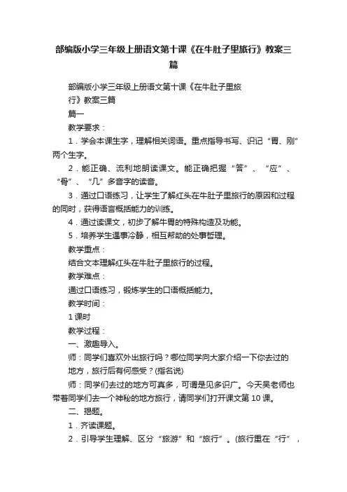 部编版小学三年级上册语文第十课《在牛肚子里旅行》教案三篇