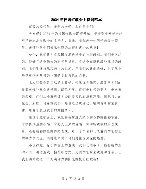 2024年校园红歌会主持词范本