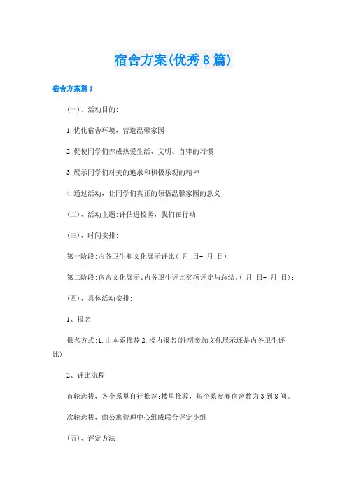 宿舍方案(优秀8篇)