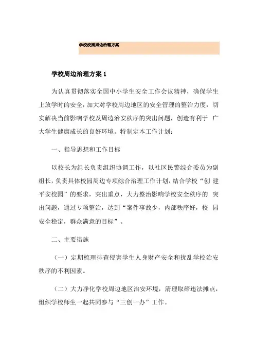 学校校园周边治理方案