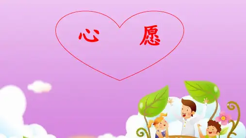 部版语文六年级(下)第四单元习作《心愿》课件(共14张PPT)