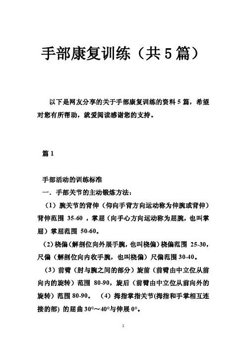 手部康复训练（共5篇）
