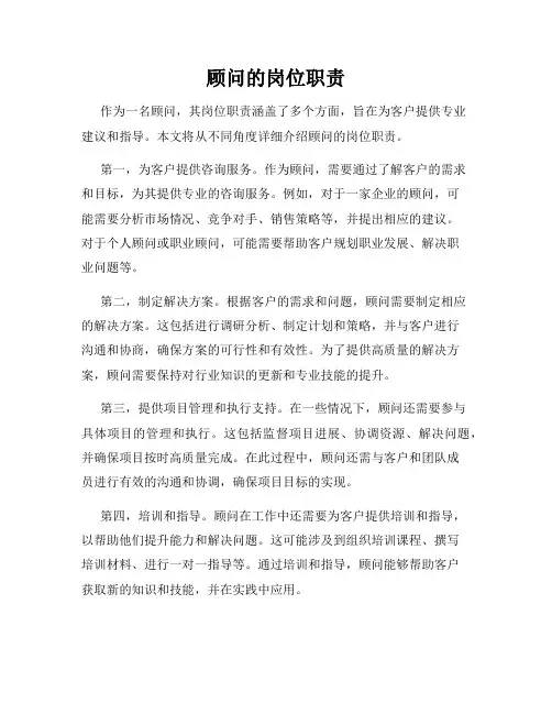 顾问的岗位职责