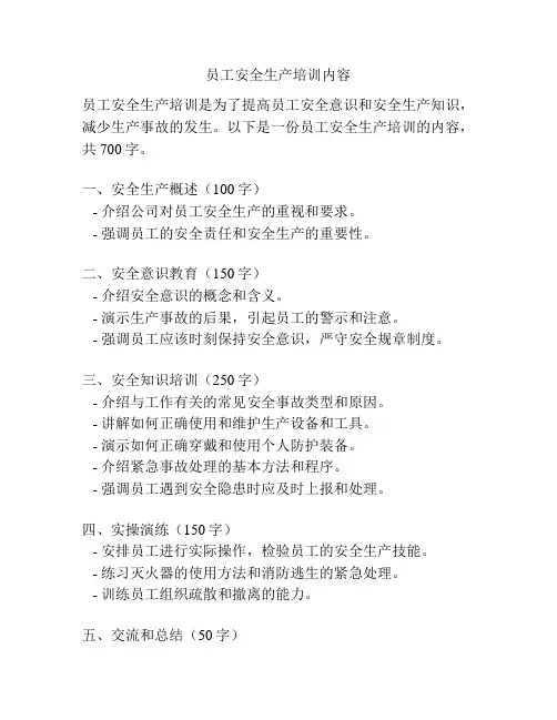 员工安全生产培训内容