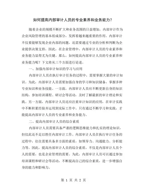 如何提高内部审计人员的专业素养和业务能力？