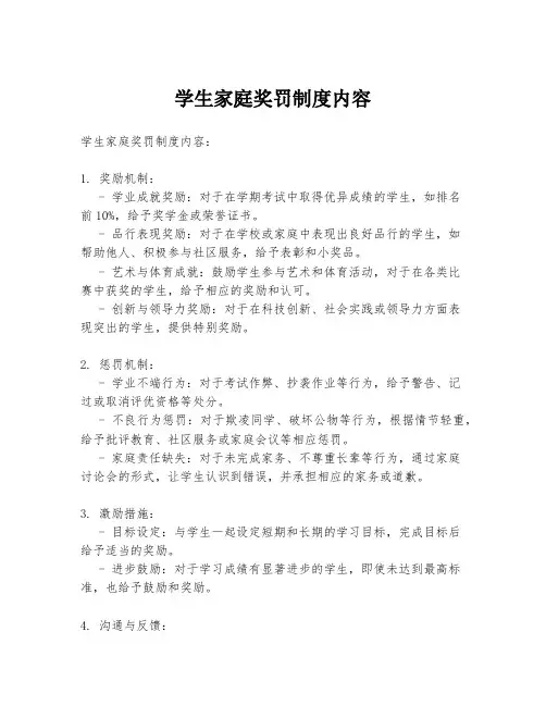 学生家庭奖罚制度内容