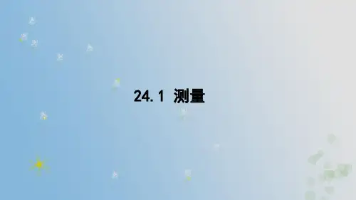 24.1 测量 (课件)2024-2025-华东师大版数学九年级上册