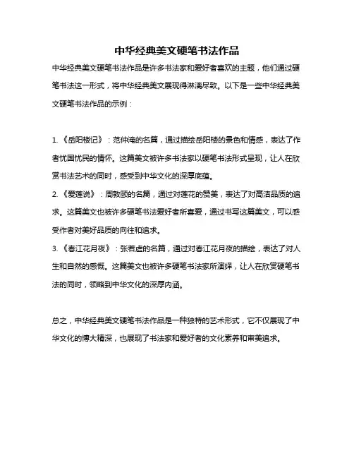 中华经典美文硬笔书法作品