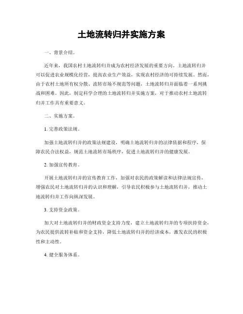 土地流转归并实施方案