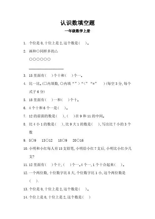 一年级数学上册填空题大全  认识数 (13)