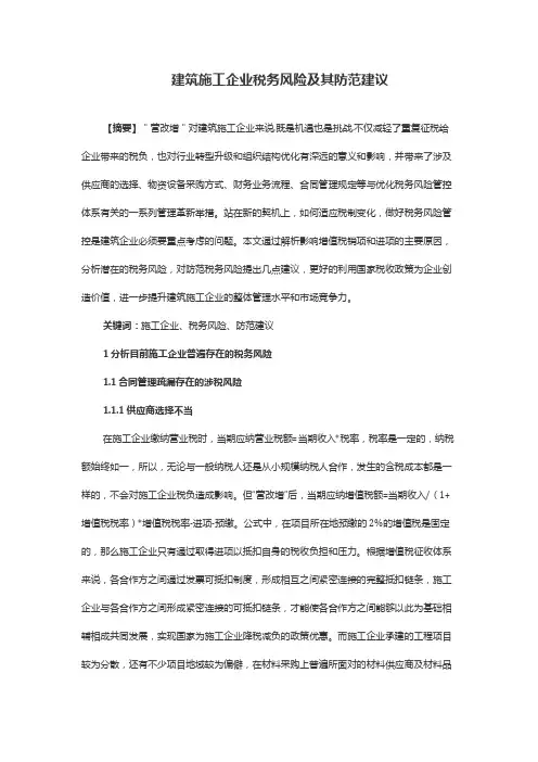 建筑施工企业税务风险及其防范建议