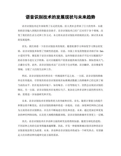 语音识别技术的发展现状与未来趋势