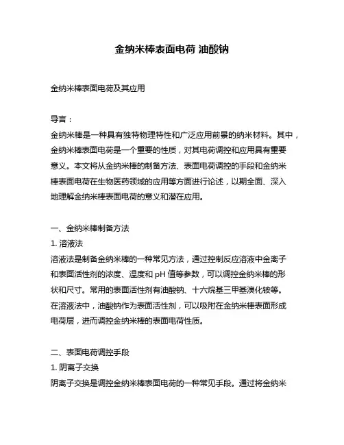 金纳米棒表面电荷 油酸钠