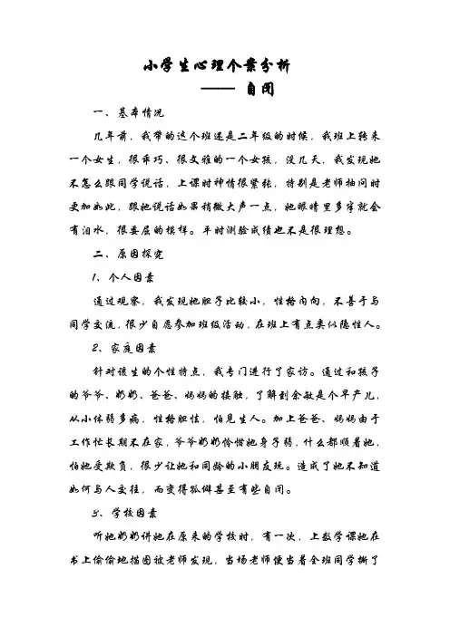 小学生心理个案分析—— 自闭