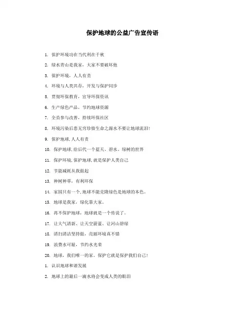 保护地球的公益广告宣传语
