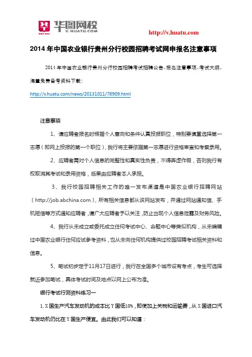 2014年中国农业银行贵州分行校园招聘考试网申报名注意事项