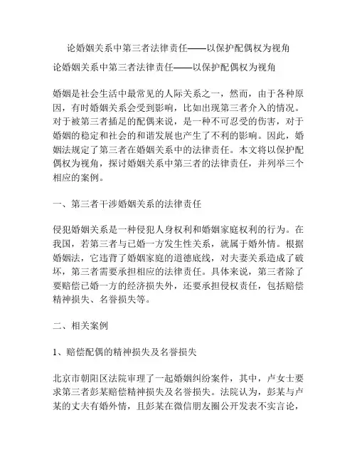 论婚姻关系中第三者法律责任——以保护配偶权为视角