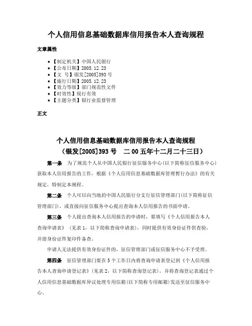 个人信用信息基础数据库信用报告本人查询规程