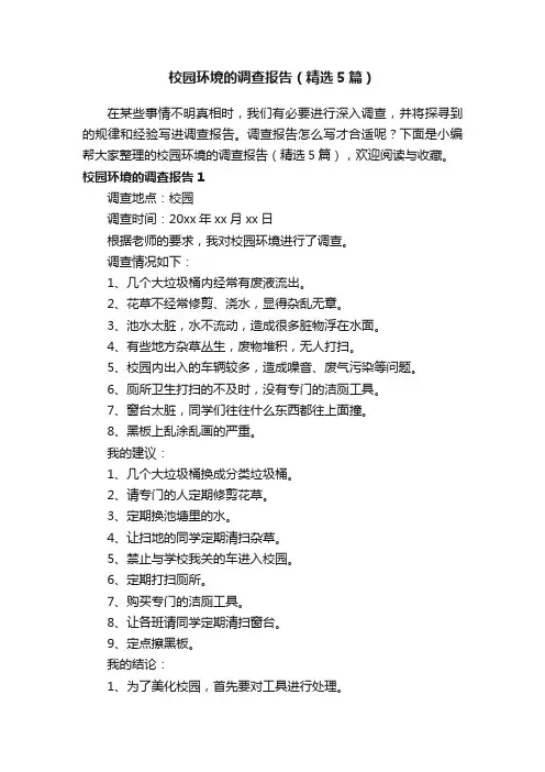 校园环境的调查报告（精选5篇）