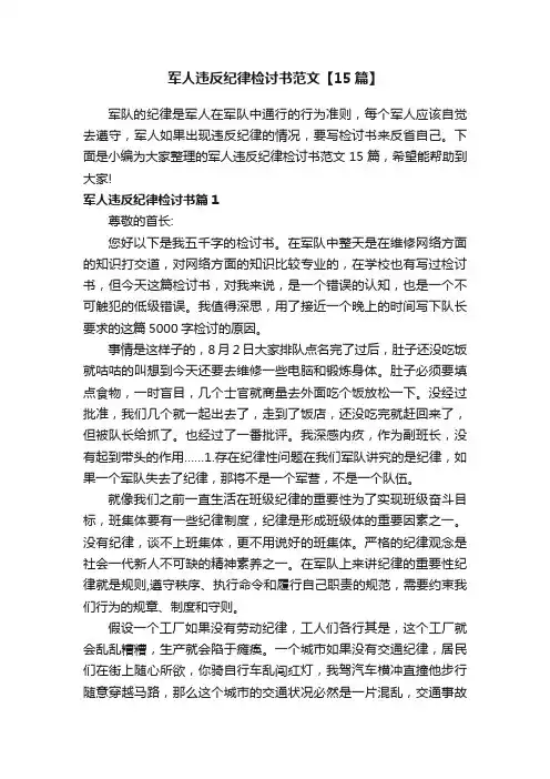 军人违反纪律检讨书范文【15篇】