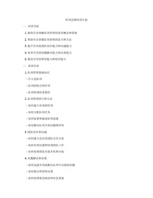 队列会操培训计划