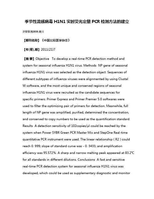 季节性流感病毒H1N1实时荧光定量PCR检测方法的建立