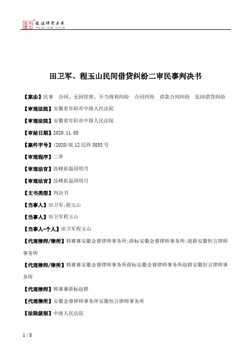 田卫军、程玉山民间借贷纠纷二审民事判决书