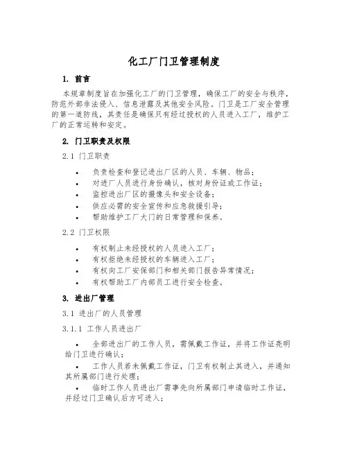 化工厂门卫管理制度