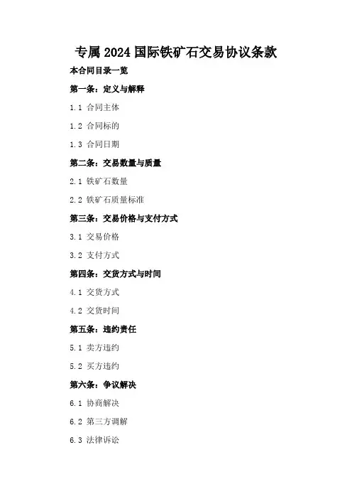 专属2024国际铁矿石交易协议条款