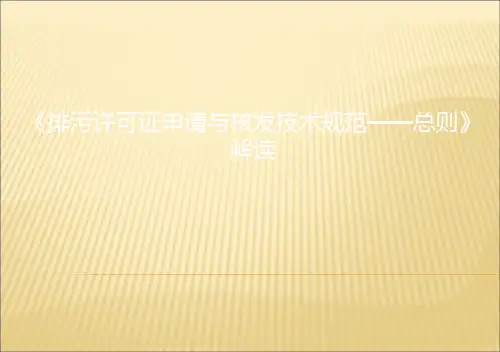 排污许可证申请与核发技术规范——总则