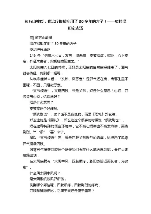 郝万山教授：我治疗抑郁症用了30多年的方子！一一柴桂温胆定志汤