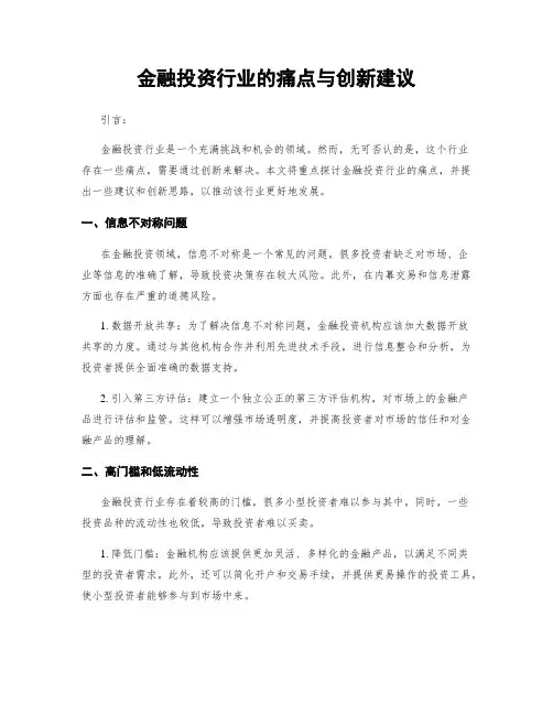 金融投资行业的痛点与创新建议