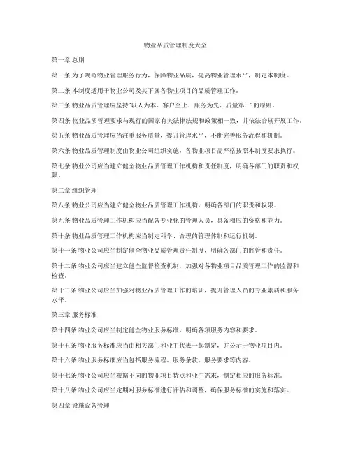物业品质管理制度大全