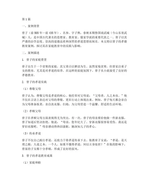 曾子的孝德教育案例(3篇)