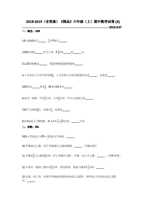 2018-2019(含答案)《精品》六年级(上)期中数学试卷 (6)